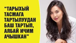 Айжан Аденова, актриса: “Тарыхый тасмага тартылуудан баш тартып, аябай ичим ачышкан”