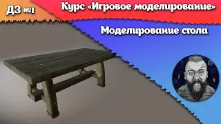 Домашнее задание №1. Моделирование стола