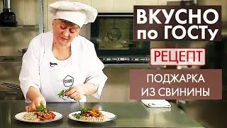 Поджарка из свинины | Рецепт | Вкусно по ГОСТу (2021)