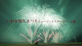 2024 いわせ悠久まつり オープニングスターマイン他 全３編　#fireworks #花火 #花火大会