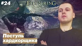 Клинок контента / Папич играет в Elden Ring [#24]
