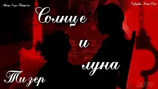 Солнце и Луна / Леди Катрина / Тизер / озвучка фанфика / вигуки / юнмины