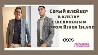 Серый блейзер в клетку с шевронным узором River Island. Всего за 2000 рублей