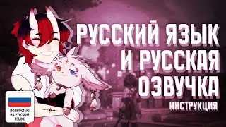 Как играть с русским языком и озвучкой в Wuthering Waves?