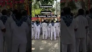 Посвящение в севадалы в ашраме Саи Бабы 