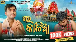 Re Kalia | 4K Official Music Video | Odia Jagannath Bhajan | Ashirbad Mohanty