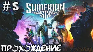 Sumerian Six ➤ #8 ➤ Древний город