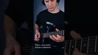 Губин - Ночь (соло). Играю быстро и медленно