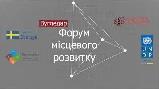 Регіональний Форум місцевого розвитку у м. Вугледар