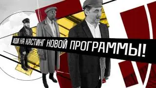 Революционный кастинг Моя Планета