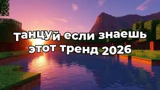 🤍Танцуй если знаешь этот тренд 2026 года🤍