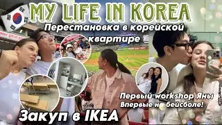 ПЕРЕСТАНОВКА В КОРЕЙСКОЙ КВАРТИРЕ 🇰🇷 ПОЕЗДКА В ИКЕЮ! ВПЕРВЫЕ НА БЕЙСБОЛЕ! МОЙ УХОД НА КОЖЕЙ 🧖‍♀️