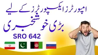 امپورٹرز اور ایکسپورٹرز کے لیے بڑی خوشخبری  |  Big News for Exporter and Importers | SRO 642