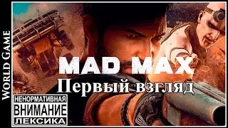 Mad Max / Безумный Макс Первый взгляд