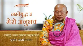नमोबुद्ध, रिन्पोछे तथा गुम्बा बारे आफ्नो अनुभव सुनाउनु हुँदै नमोबुद्ध घ्याङ् गुम्बाको प्रमुख लामा