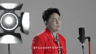 [싱어송파이터] 안성현 - 미련 (원곡: 김건모)