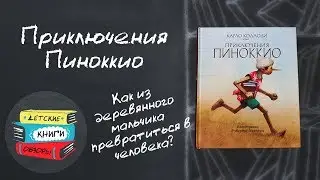 Приключения Пиноккио - Карло Коллоди. Знаменитая сказка итальянского писателя.