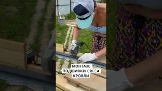 Монтаж софитов для подшивки свеса кровли! #дача #ремонт #каркасныйдом #сарай #стройка