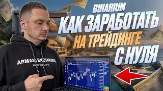 BINARIUM ОБУЧЕНИЕ! ТОП СТРАТЕГИЯ ЗАРАБОТКА С НУЛЯ НА 2025 ГОД! BINARIUM ОТЗЫВЫ