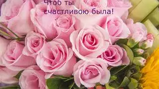 С днем рождения!