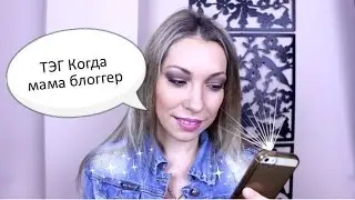 ТЭГ Когда мама блоггер ! Новый TAG by KarinaPapag !