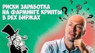 Риски заработка на фарминге криптовалюты в DEX биржах