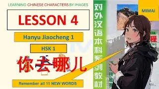 LESSON 4, #HanyuJiaocheng1: Remember ALL CHINESE WORDS BY IMAGES #mimachinese