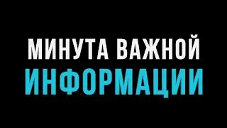 МИНУТА ВЖНОЙ ИНФОРМАЦИИ!!!
