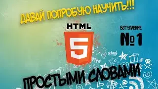 Давай объясню простыми словами. Вступление и основы HTML. Без заумных слов и терминов