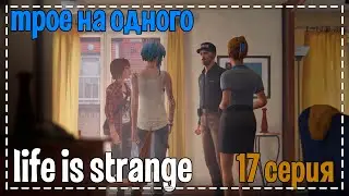 Life Is Strange # Трое на одного # 17 серия