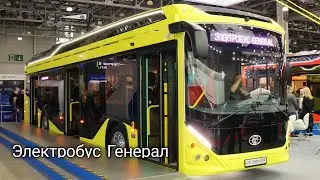 Электробус Генерал
