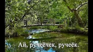 Ай, ручеёчек, ручеёк