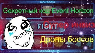 Секретный код / супер инвиз / дроны боссов / Event horizon