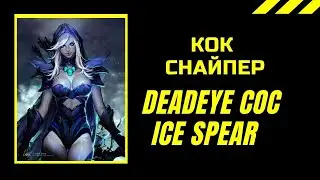 КОК снайпер пое ритуал - Deadeye CoC Ice Spear Freezing Pulse Build Ritual Path of Exile 3.13