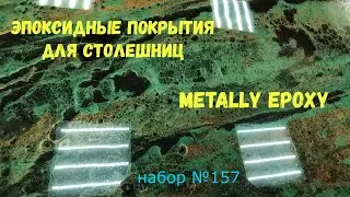 Набор №157. Эпоксидная смола Metally epoxy 1:1 для столешниц. Покрытия из эпоксидной смолы..