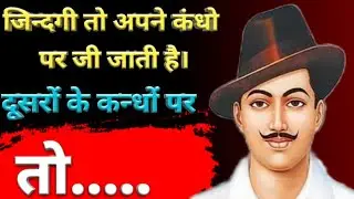 Bhagat Singh quotes in hindi। भगत सिंह के विचार।  भगत सिंह स्टेटस इन हिन्दी
