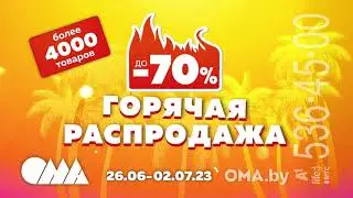 Распродажа в ОМА!
