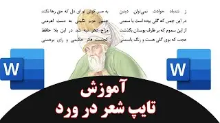 آموزش بهترین روش های تایپ شعر (اشعار) در ورد