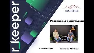 Разговоры с друзьями Интервью с руководителем отдела региональных продаж Алексеем Седовым