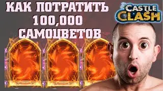 Как правильно потратить 100000 самоцветы в Битве замков НО ролинг героев за 100к самоцветов