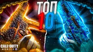 ТОП 10 ЛУЧШИХ ПИСТОЛЕТ ПУЛЕМЁТОВ В CALL OF DUTY MOBILE 6 СЕЗОН