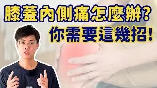 膝蓋內側痛怎麼辦？這些運動幫你找回行動力！ ▏北木健身