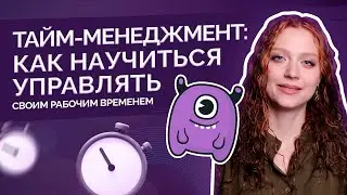 Тайм-менеджмент: как научиться управлять своим рабочим временем?