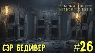 King Arthur: Knight's Tale. Сэр Бедивер. Прохождение на кошмаре #26.