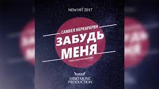 Самвел  Неркрарян-Забудь Меня