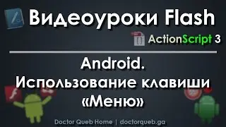 Видеоуроки Flash. Android. Использование кнопки "Меню"