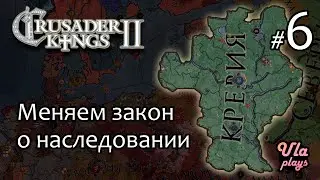 Меняем закон о наследовании  -  Crusader Kings 2 #6 | Прохождение на русском