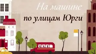 По улицам Юрги на Автомобиле.