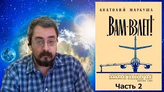 Анатолий М. Маркуша 