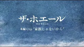 4/7公開『ザ・ホエール』本編CLIP “家族じゃないから”編